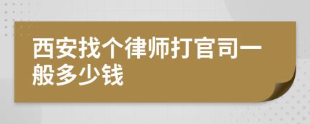 西安找个律师打官司一般多少钱