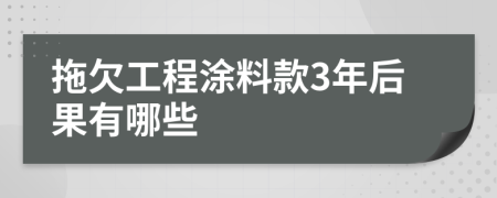 拖欠工程涂料款3年后果有哪些