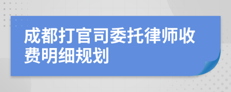 成都打官司委托律师收费明细规划