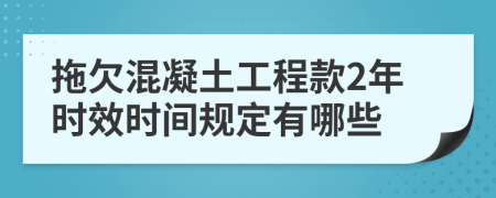 拖欠混凝土工程款2年时效时间规定有哪些