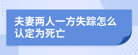 夫妻两人一方失踪怎么认定为死亡