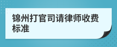 锦州打官司请律师收费标准