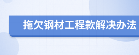 拖欠钢材工程款解决办法