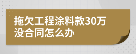 拖欠工程涂料款30万没合同怎么办