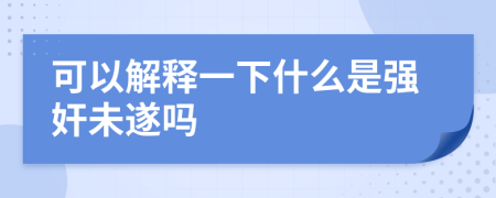 可以解释一下什么是强奸未遂吗