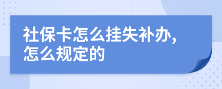 社保卡怎么挂失补办,怎么规定的