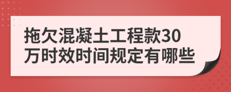 拖欠混凝土工程款30万时效时间规定有哪些