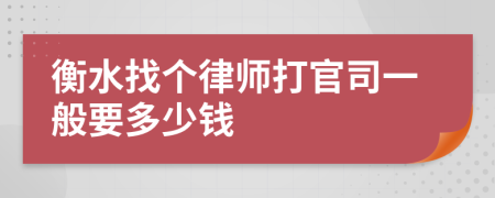 衡水找个律师打官司一般要多少钱