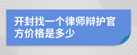 开封找一个律师辩护官方价格是多少