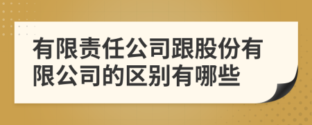 有限责任公司跟股份有限公司的区别有哪些