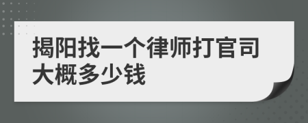 揭阳找一个律师打官司大概多少钱