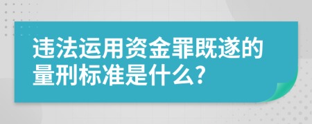 违法运用资金罪既遂的量刑标准是什么?