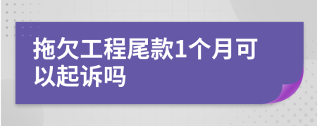 拖欠工程尾款1个月可以起诉吗