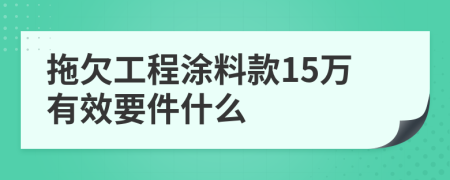 拖欠工程涂料款15万有效要件什么