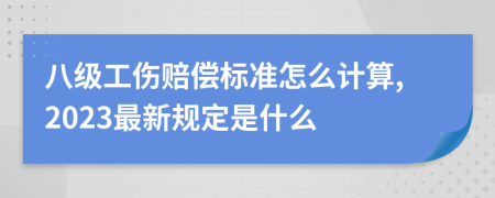 八级工伤赔偿标准怎么计算,2023最新规定是什么