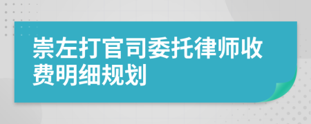 崇左打官司委托律师收费明细规划