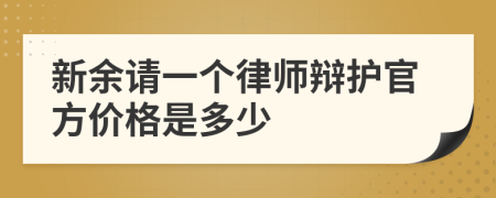 新余请一个律师辩护官方价格是多少