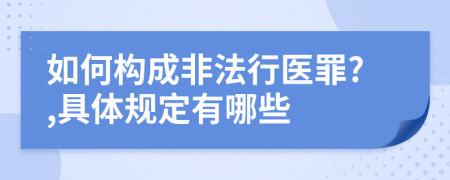 如何构成非法行医罪?,具体规定有哪些