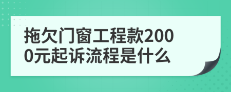 拖欠门窗工程款2000元起诉流程是什么