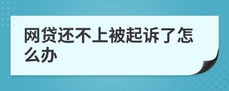 网贷还不上被起诉了怎么办