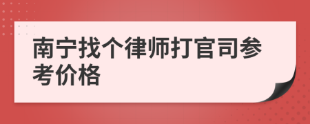 南宁找个律师打官司参考价格