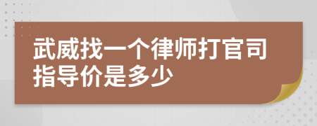 武威找一个律师打官司指导价是多少