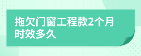 拖欠门窗工程款2个月时效多久