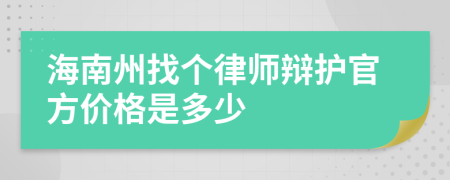 海南州找个律师辩护官方价格是多少