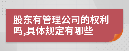 股东有管理公司的权利吗,具体规定有哪些