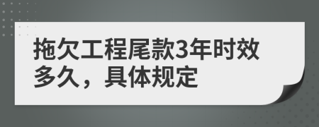 拖欠工程尾款3年时效多久，具体规定