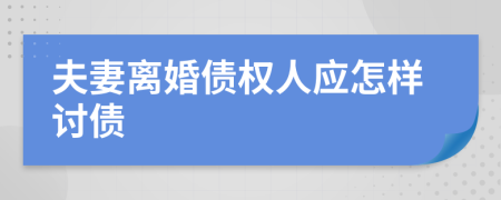 夫妻离婚债权人应怎样讨债