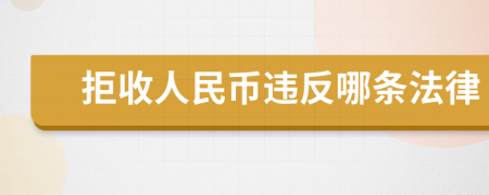 拒收人民币违反哪条法律