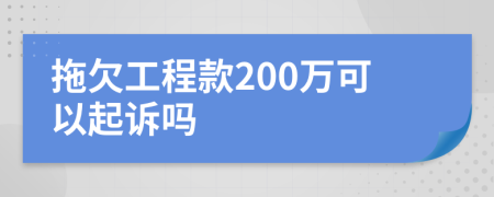 拖欠工程款200万可以起诉吗