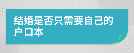 结婚是否只需要自己的户口本
