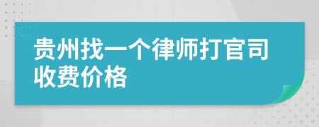 贵州找一个律师打官司收费价格