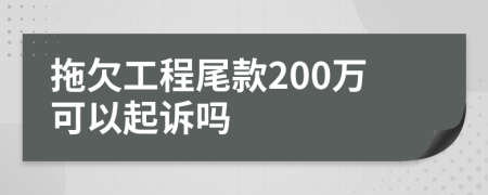 拖欠工程尾款200万可以起诉吗
