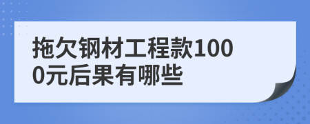 拖欠钢材工程款1000元后果有哪些