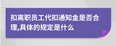 扣离职员工代扣通知金是否合理,具体的规定是什么