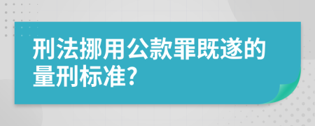 刑法挪用公款罪既遂的量刑标准?