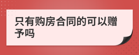 只有购房合同的可以赠予吗