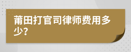 莆田打官司律师费用多少？