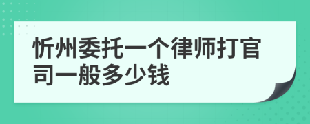 忻州委托一个律师打官司一般多少钱