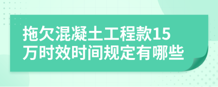 拖欠混凝土工程款15万时效时间规定有哪些