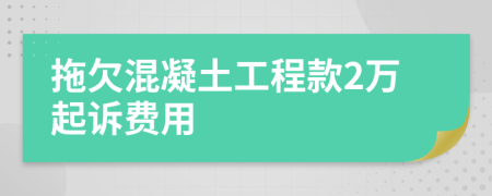 拖欠混凝土工程款2万起诉费用