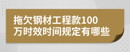 拖欠钢材工程款100万时效时间规定有哪些