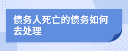 债务人死亡的债务如何去处理