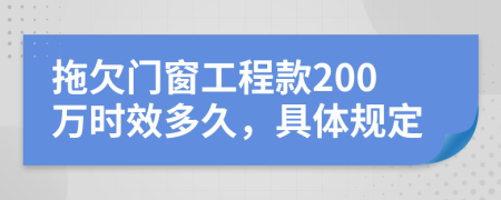 拖欠门窗工程款200万时效多久，具体规定
