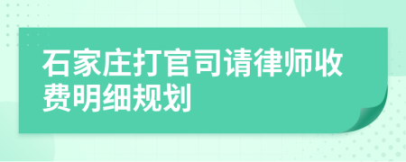 石家庄打官司请律师收费明细规划