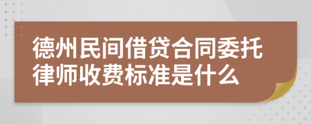 德州民间借贷合同委托律师收费标准是什么