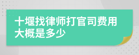 十堰找律师打官司费用大概是多少